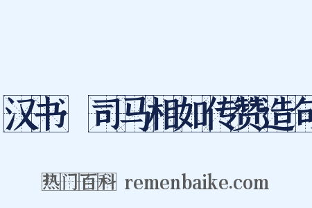 汉书·司马相如传赞造句是什么意思的图片